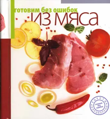 Готовим без ошибок из мяса обложка книги