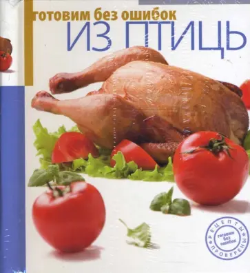 Готовим без ошибок из птицы обложка книги