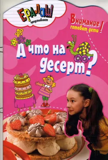Светлана Першина - А что на десерт? Светлана Першина - А что на десерт? обложка книги
