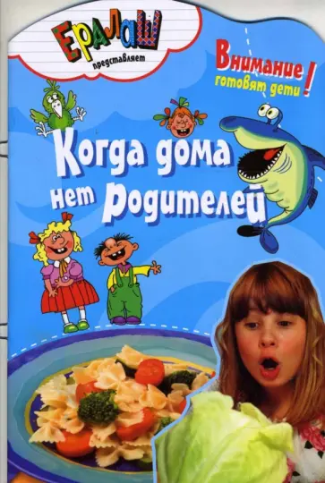 Светлана Першина - Когда дома нет родителей Светлана Першина - Когда дома нет родителей обложка книги