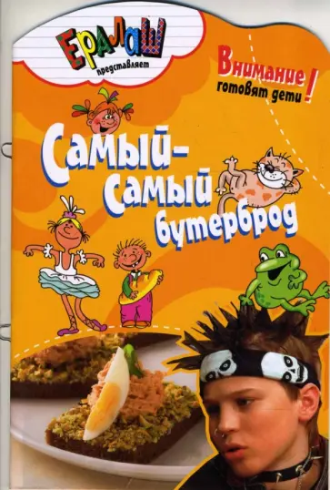 Светлана Першина - Самый-самый бутерброд Светлана Першина - Самый-самый бутерброд обложка книги