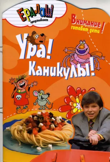 Светлана Першина - Ура! Каникулы! Светлана Першина - Ура! Каникулы! обложка книги