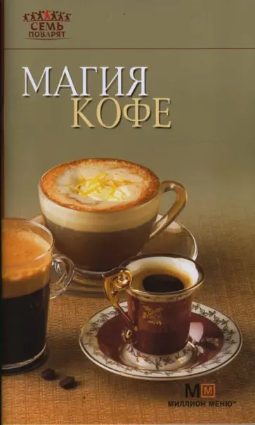 Магия кофе обложка книги