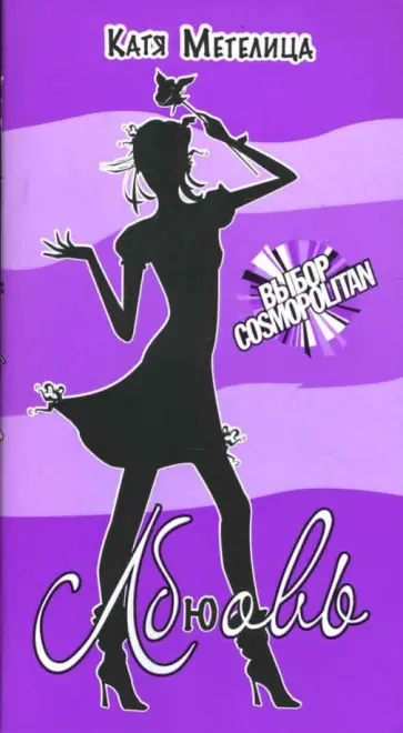Катя Метелица - Лбюовь обложка книги
