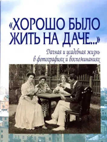 "Хорошо было жить на даче…" Дачная и усадебная жизнь в фотографиях и воспоминаниях