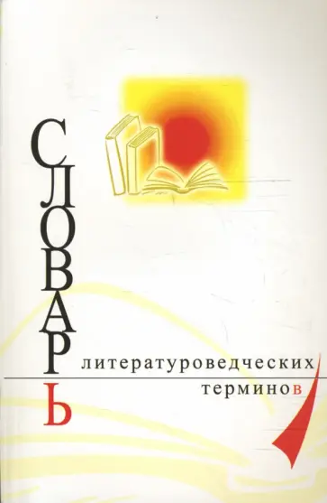 Игорь Книгин - Словарь литературоведческих терминов Игорь Книгин - Словарь литературоведческих терминов обложка книги