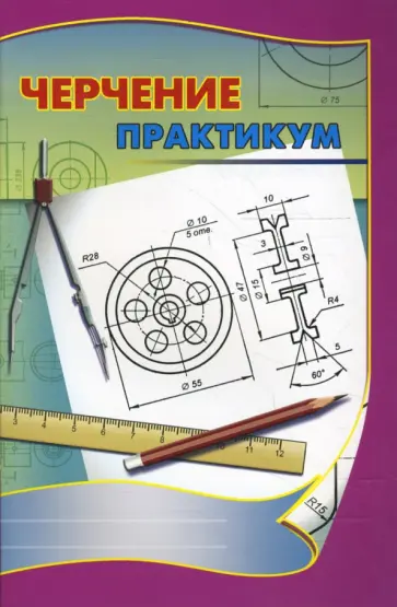 Василий Подшибякин - Черчение. Практикум обложка книги