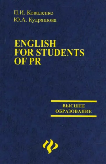Коваленко, Кудряшова - English for students of PR обложка книги