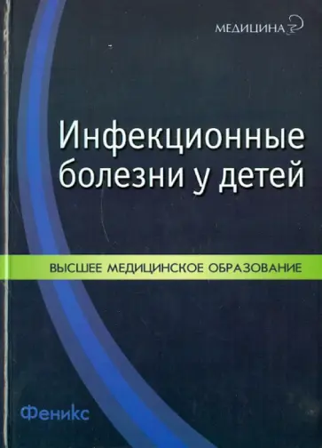 Эмма Симованьян - Инфекционные болезни у детей обложка книги