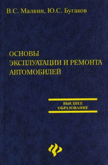 Бугаков, Малкин - Основы эксплуатации и ремонта автомобилей обложка книги