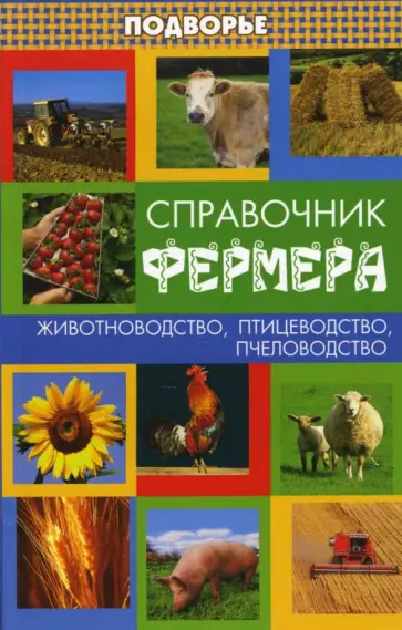 Магомед Магомедов - Справочник фермера: животноводство, птицеводство, пчеловодство обложка книги