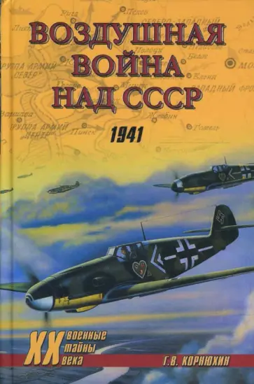 Геннадий Корнюхин - Воздушная война над СССР. 1941 Геннадий Корнюхин - Воздушная война над СССР. 1941 обложка книги