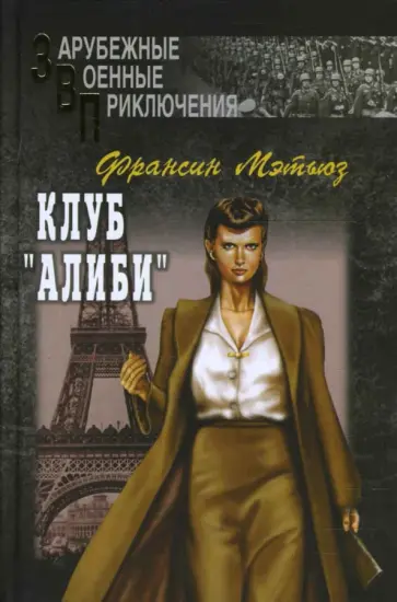 Франсин Мэтьюз - Клуб "Алиби" обложка книги