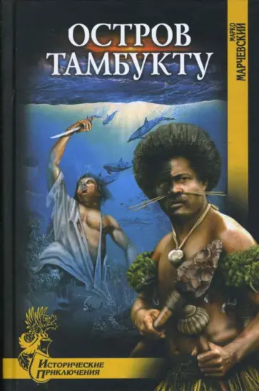Марко Марчевский - Остров Тамбукту обложка книги