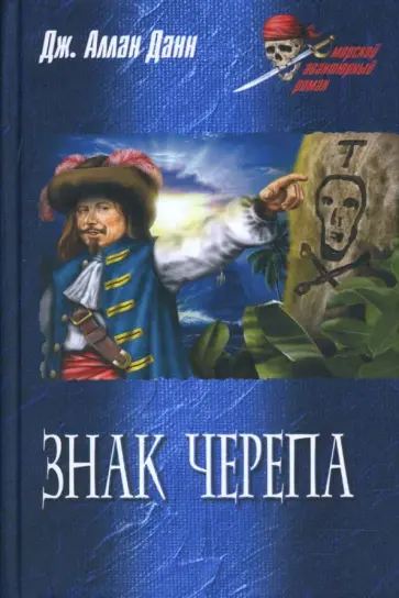 Джозеф Данн - Знак черепа Джозеф Данн - Знак черепа обложка книги