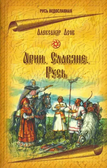 Александр Асов - Арии. Славяне. Русь Александр Асов - Арии. Славяне. Русь обложка книги