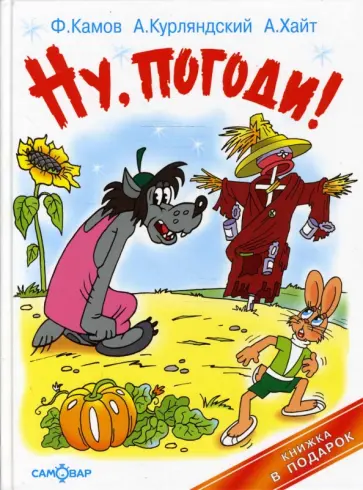 Камов, Курляндский - Ну, погоди! Пугало огородное обложка книги