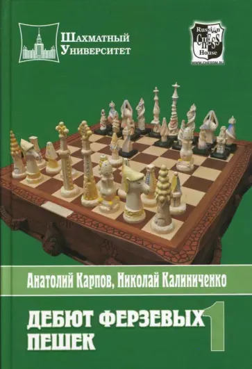 Карпов, Калиниченко - Дебют ферзевых пешек. Том 1 Карпов, Калиниченко - Дебют ферзевых пешек. Том 1 обложка книги