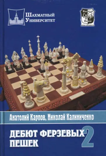 Карпов, Калиниченко - Дебют ферзевых пешек. Том 2 Карпов, Калиниченко - Дебют ферзевых пешек. Том 2 обложка книги