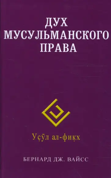 Бернард Вайсс - Дух мусульманского права Бернард Вайсс - Дух мусульманского права обложка книги