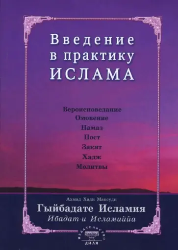 Хади Ахмад - Введение в практику Ислама. Гыйбадате исламия обложка книги