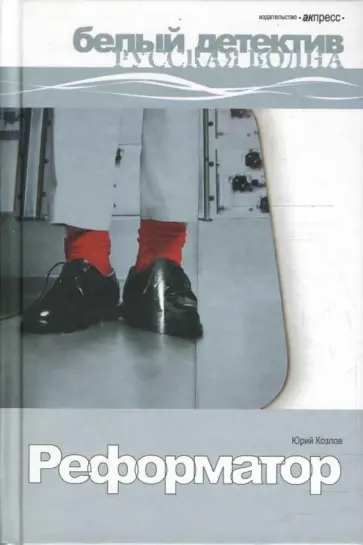 Юрий Козлов - Реформатор обложка книги