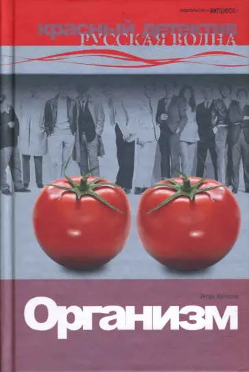 Игорь Колосов - Организм. Роман. Игорь Колосов - Организм. Роман. обложка книги