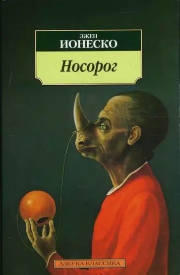 Эжен Ионеско - Носорог Эжен Ионеско - Носорог обложка книги