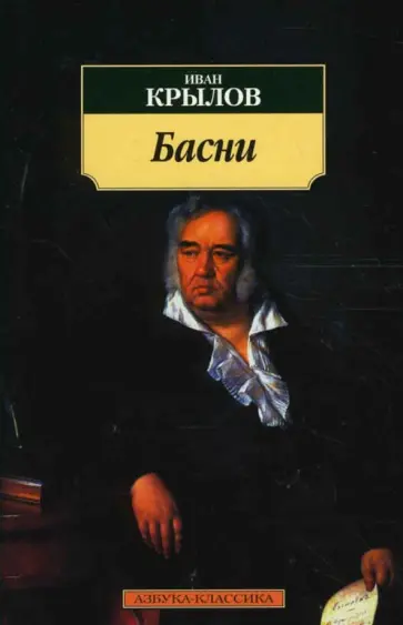 Иван Крылов - Басни обложка книги
