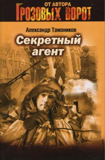 Александр Тамоников - Секретный агент обложка книги