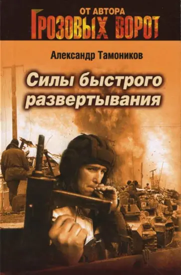 Александр Тамоников - Силы быстрого развертывания обложка книги
