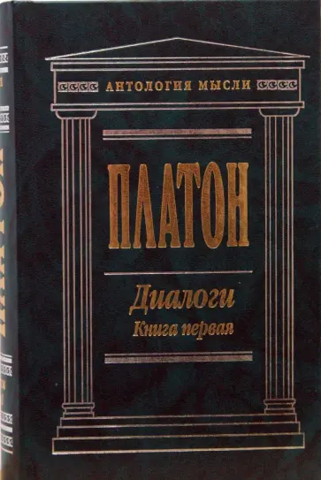 Платон - Диалоги. Книга первая обложка книги