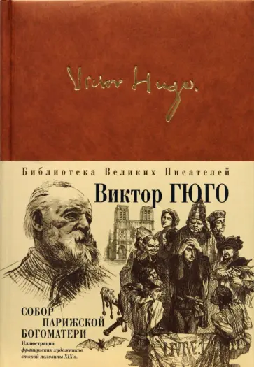 Виктор Гюго - Собор Парижской Богоматери Виктор Гюго - Собор Парижской Богоматери обложка книги