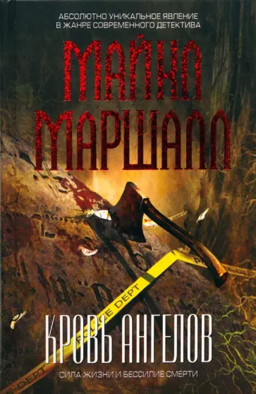 Майкл Маршалл - Кровь ангелов Майкл Маршалл - Кровь ангелов обложка книги