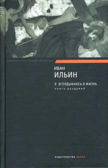 Иван Ильин - Я вглядываюсь в жизнь. Книга раздумий Иван Ильин - Я вглядываюсь в жизнь. Книга раздумий обложка книги