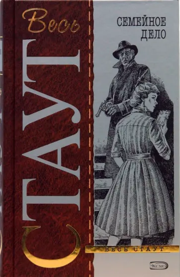 Рекс Стаут - Семейное дело обложка книги