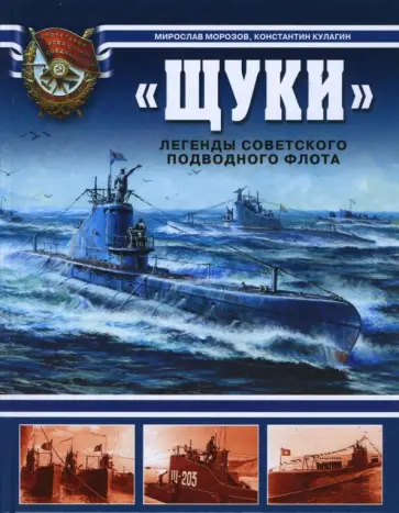 Морозов, Кулагин - "Щуки". Легенды советского подводного флота обложка книги
