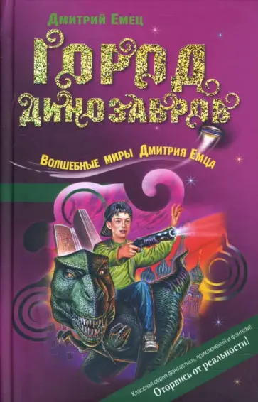 Дмитрий Емец - Город динозавров обложка книги