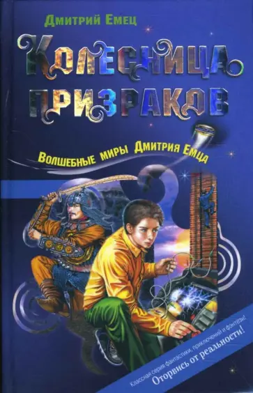 Дмитрий Емец - Колесница призраков обложка книги