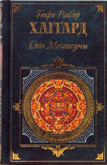 Генри Хаггард - Дочь Монтесумы Генри Хаггард - Дочь Монтесумы обложка книги
