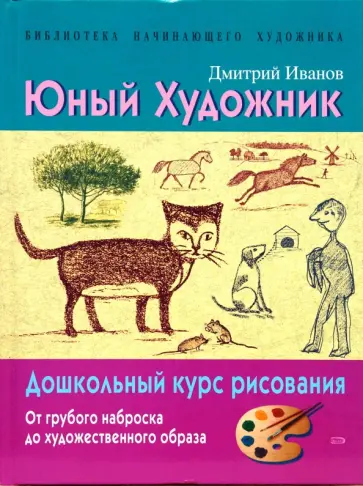 Дмитрий Иванов - Юный художник обложка книги