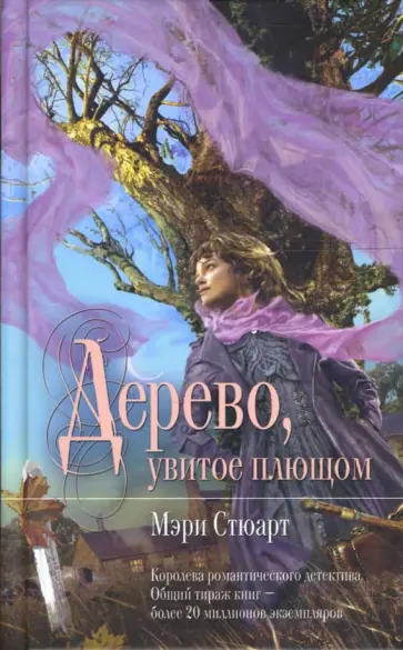 Мэри Стюарт - Дерево, увитое плющом Мэри Стюарт - Дерево, увитое плющом обложка книги