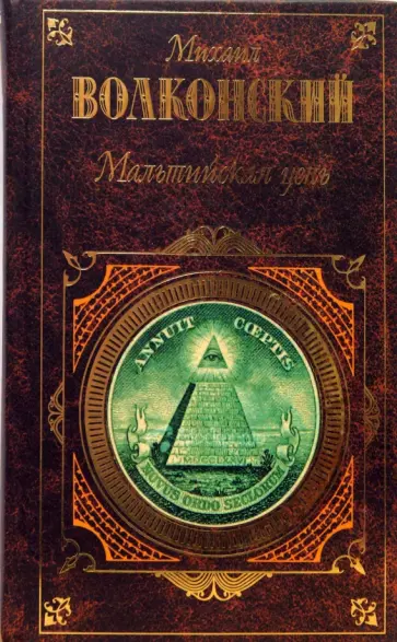 Михаил Волконский - Мальтийская цепь Михаил Волконский - Мальтийская цепь обложка книги