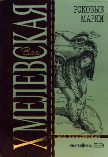 Иоанна Хмелевская - Роковые марки Иоанна Хмелевская - Роковые марки обложка книги