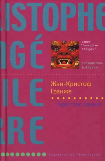 Жан-Кристоф Гранже - Братство камня обложка книги