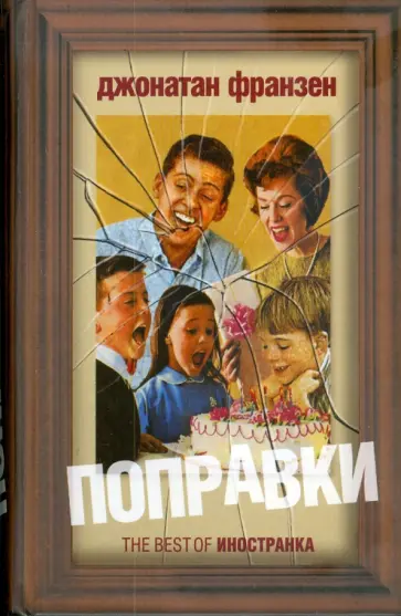 Джонатан Франзен - Поправки Джонатан Франзен - Поправки обложка книги