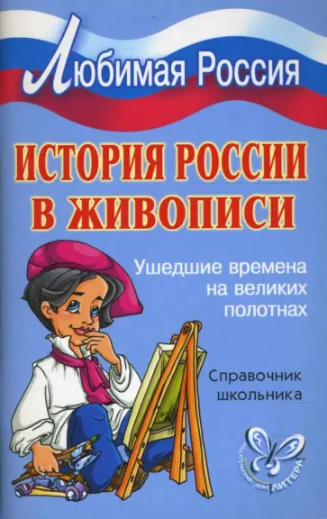 Сергей Шинкарчук - История России в живописи: Ушедшие времена на великих полотнах обложка книги