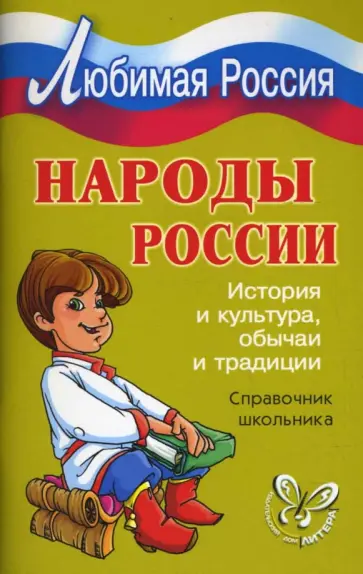 Ирина Синова - Народы России: История и культура, обычаи и традиции. Справочник школьника. Ирина Синова - Народы России: История и культура, обычаи и традиции. Справочник школьника. обложка книги