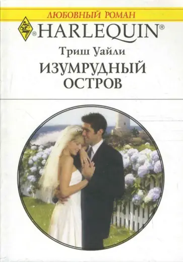 Триш Уайли - Изумрудный остров (1611) обложка книги