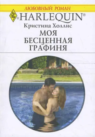 Кристина Холлис - Моя бесценная графиня обложка книги